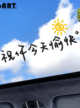 汽车天窗车贴祝你今天愉快文字贴纸宏光mini后挡风玻璃装饰车贴纸