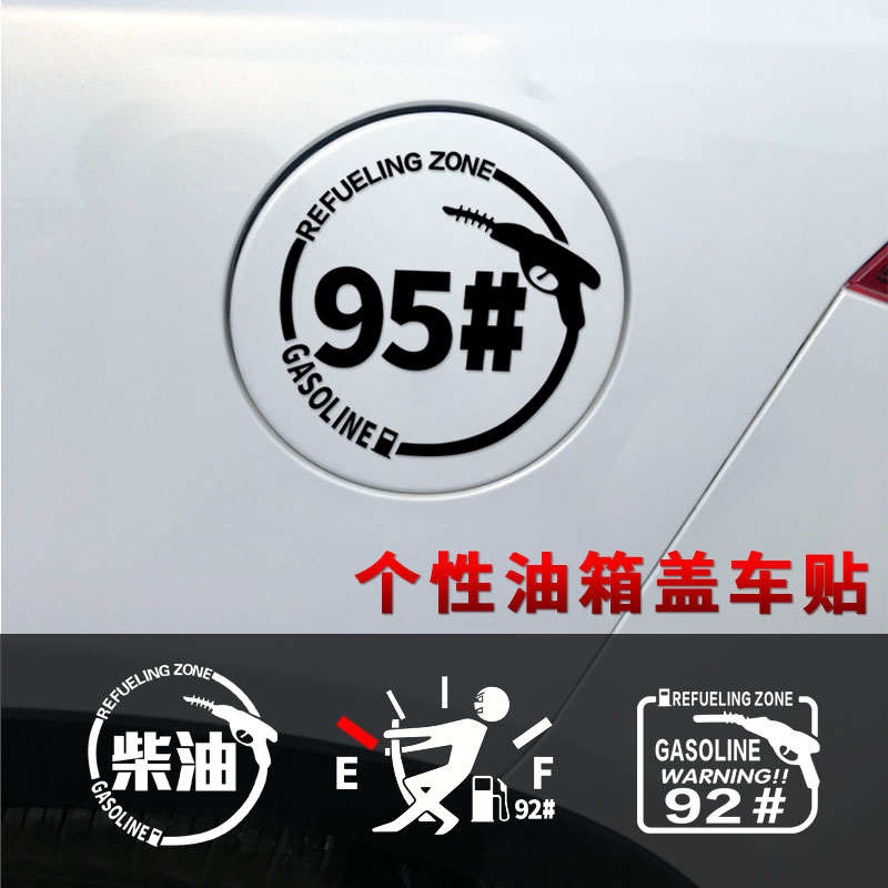 搞笑92号个性邮箱柴油反光车贴