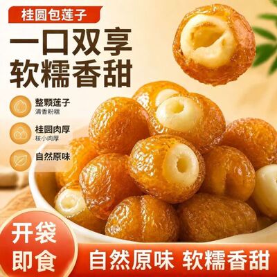 桂圆抱莲子2026新货开袋即食