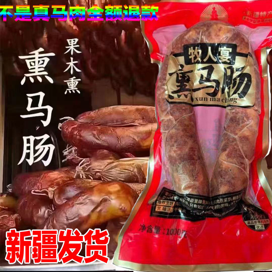 新疆哈萨克薰马肠风干马肉南山牧场草饲传统手工松木熏马肉牧人宴