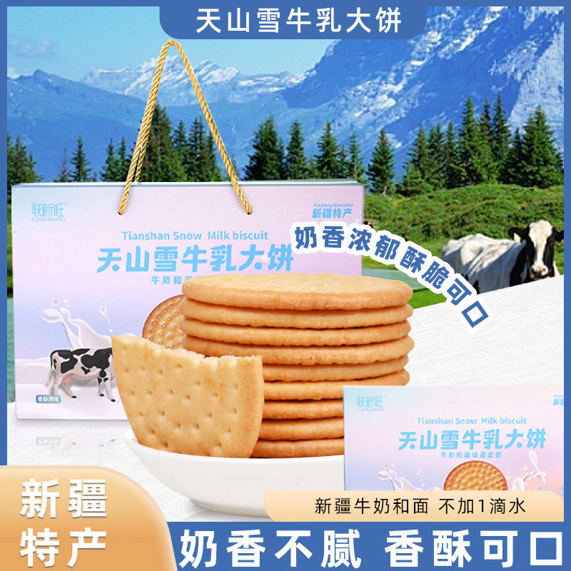 联新旺新疆天山雪牛乳大饼咸味原味无添加蔗糖多款款式饼干2斤