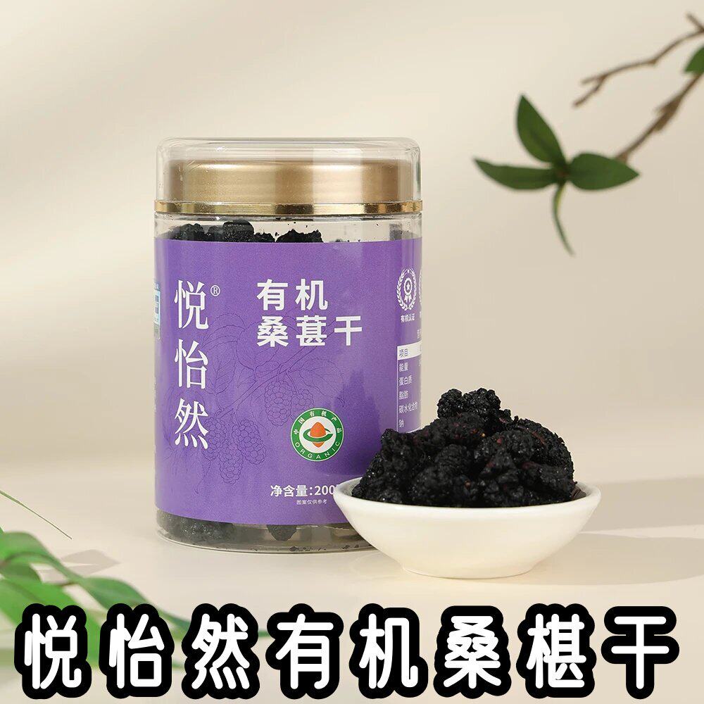 悦怡然有机桑椹干200g/罐攀枝花大桑椹果干开袋即食冲泡