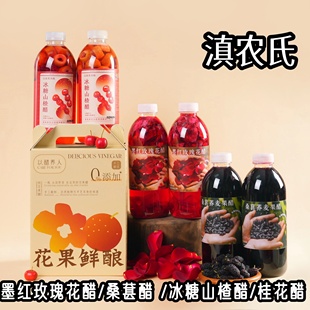 滇农氏墨红玫瑰花醋饮品桑葚荞麦果醋桂花醋冰糖山楂醋健康饮料