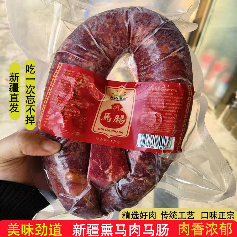 新疆特产塔城伊犁优质熏马肉马肠生2斤装大块马肉制品天山漫步