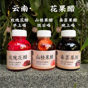滇农氏墨红玫瑰花醋饮品桑葚荞麦果醋桂花醋冰糖山楂醋健康饮料