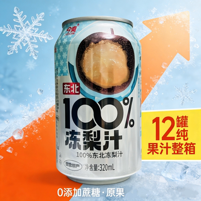 今爽东北冻梨100%果汁nfc