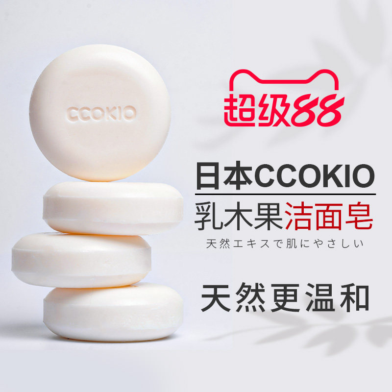 日本CCOKIO进口乳木果洁面皂除螨控油洗脸香皂洗澡沐浴洗面女男士
