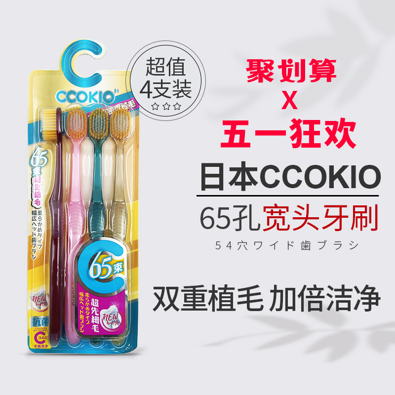 日本CCOKIO宽头65束软毛牙刷成人男女士专用正品大刷头家庭装家用 洗护清洁剂/卫生巾/纸/香薰 牙刷/口腔清洁工具 原图主图