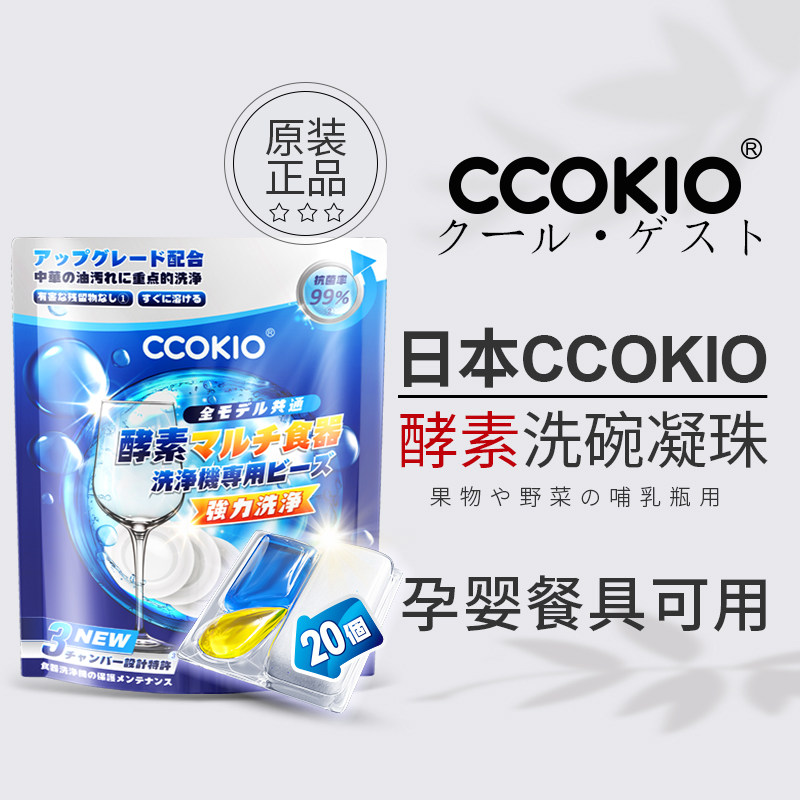 日本CCOKIO无水酵素洗碗凝珠洗碗机专用洗涤剂非块粉盐清洁剂孕婴