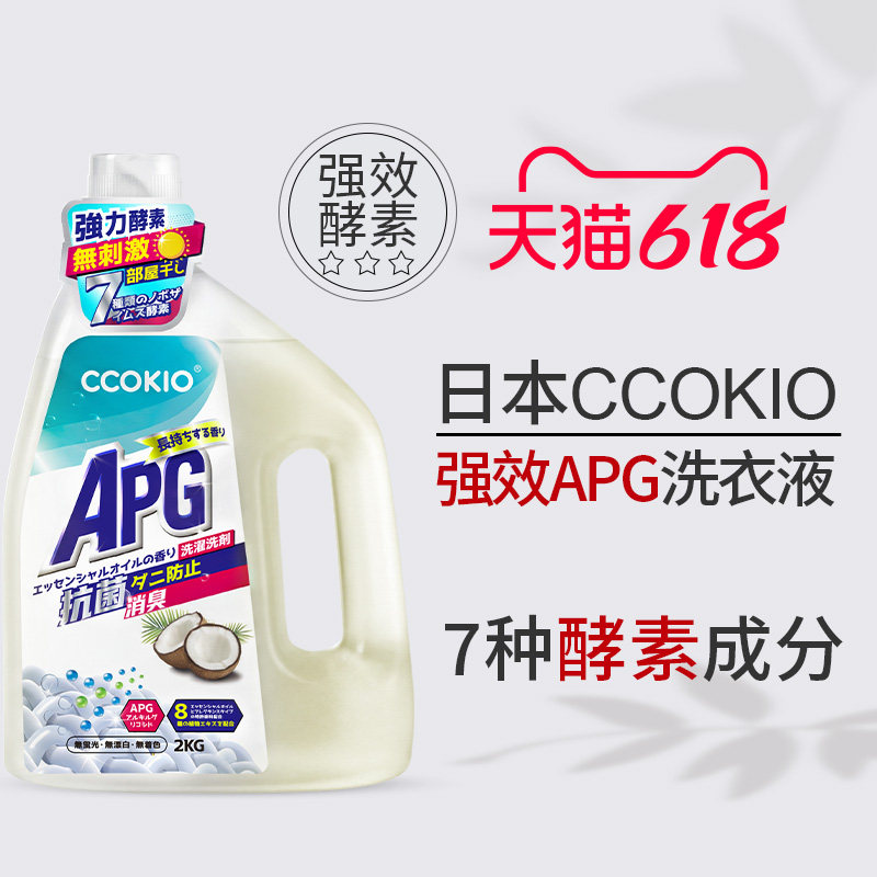 日本CCOKIO酵素APG洗衣液家用持久留香大容量强效洗衣固色护衣