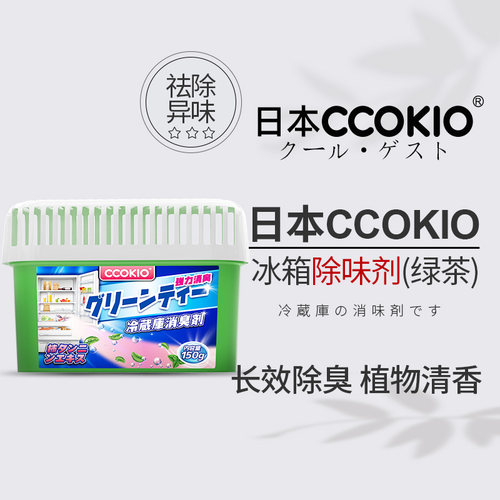 日本CCOKIO冰箱除味剂