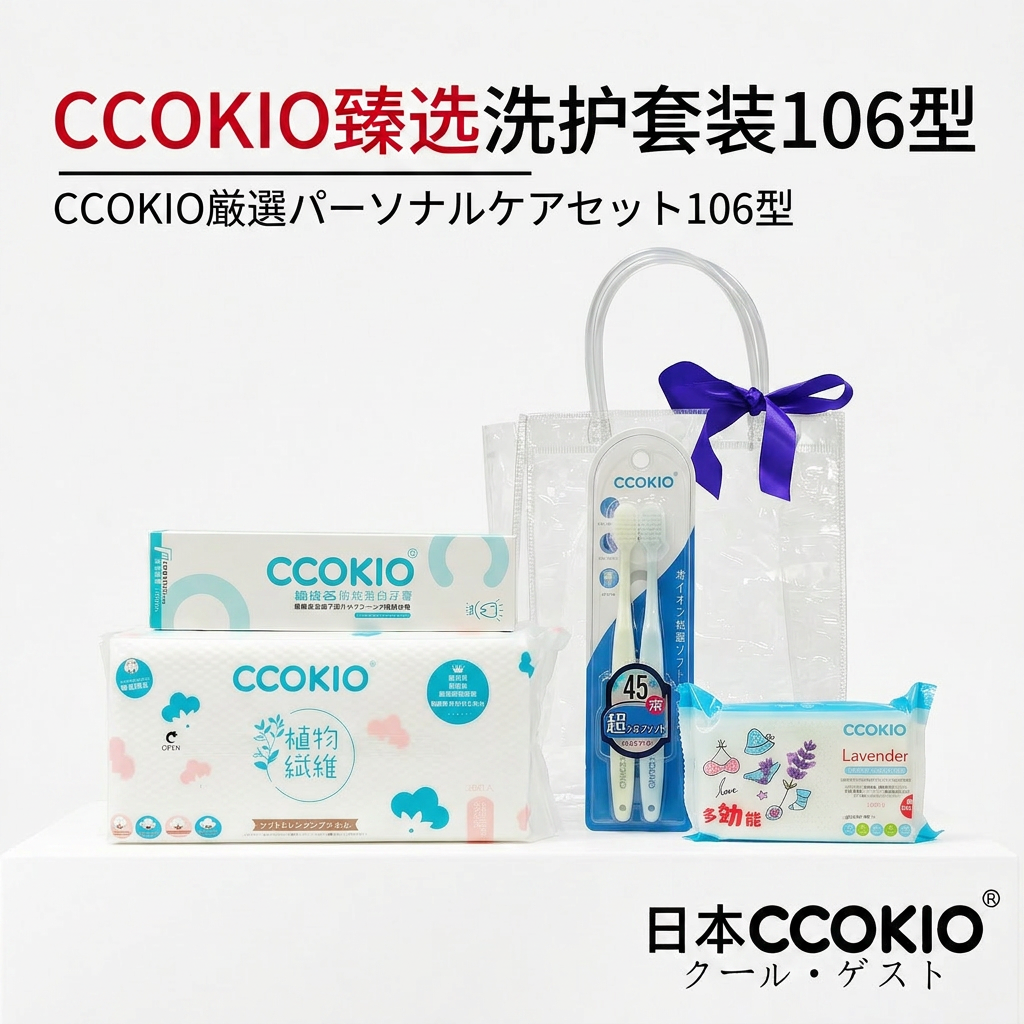 日本CCOKIO多功能个护套装牙膏牙刷洗脸巾多功能皂臻选106型礼盒