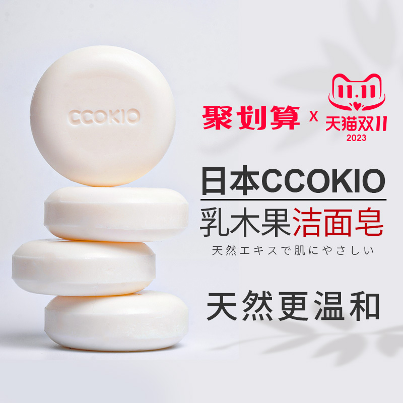 日本CCOKIO进口乳木果洁面皂除螨清洁洗脸香皂洗澡沐浴洗面女男士