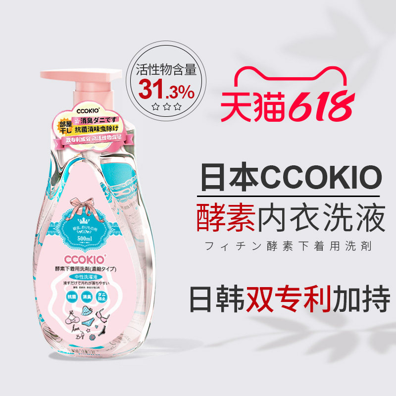 日本CCOKIO进口酵素内衣清洗液洗内裤专用清洁剂洗衣液去黄除菌女