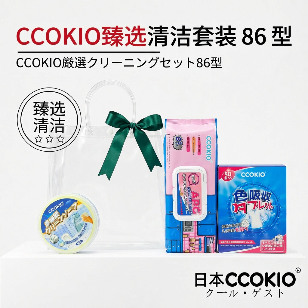 日本CCOKIO多功能清洁套装吸色片厨房湿巾多用清洁膏臻选86型礼盒