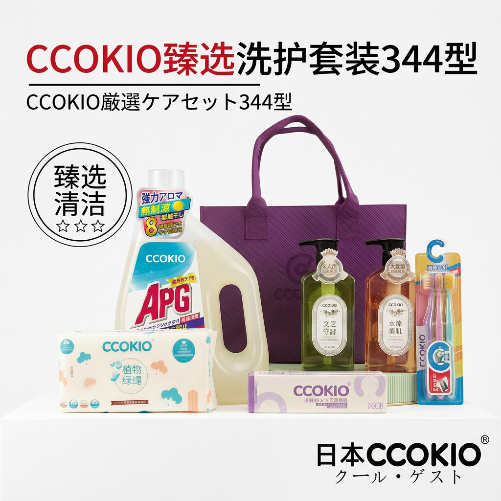 日本CCOKIO多功能清洁套装牙膏牙刷洗衣洗发水沐浴露臻选344礼盒