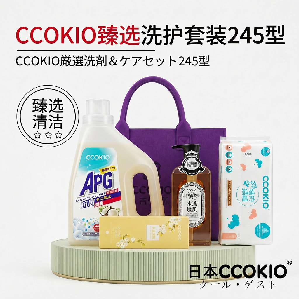 日本CCOKIO多功能清洁套装洗脸巾洗衣液护手霜沐浴露臻选245礼盒
