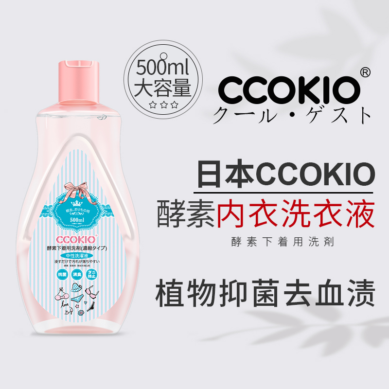 日本CCOKIO进口内衣内裤清洗液专用洗衣液