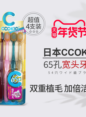 日本CCOKIO宽头65束软毛牙刷成人男女士专用正品大刷头家庭装家用
