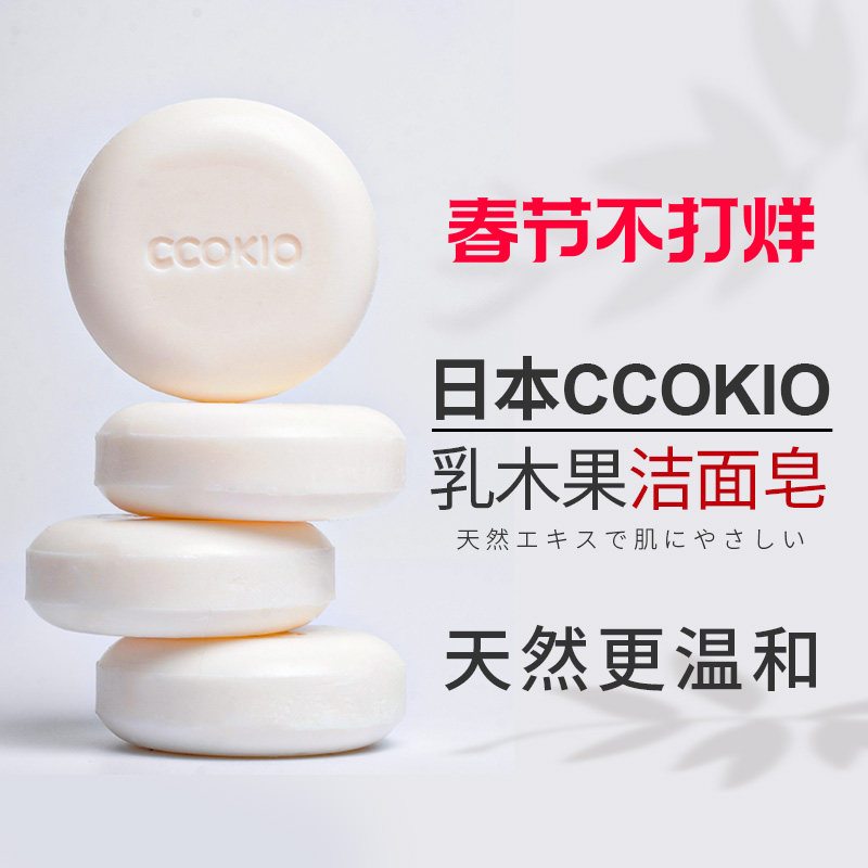 日本CCOKIO进口乳木果洁面皂除螨控油洗脸香皂洗澡沐浴洗面女男士
