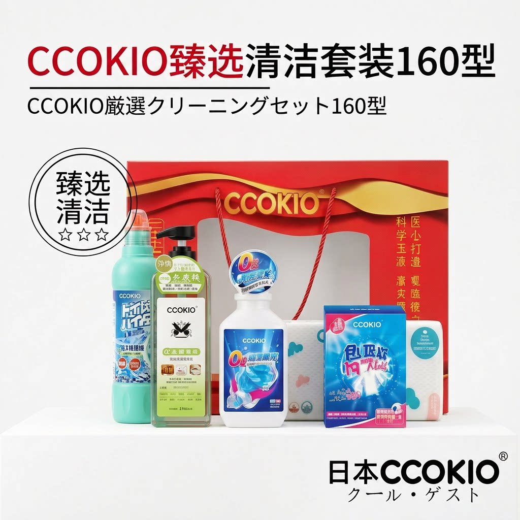 日本CCOKIO多功能清洁套装洁厕液吸色片洗衣机清洗臻选160型礼盒