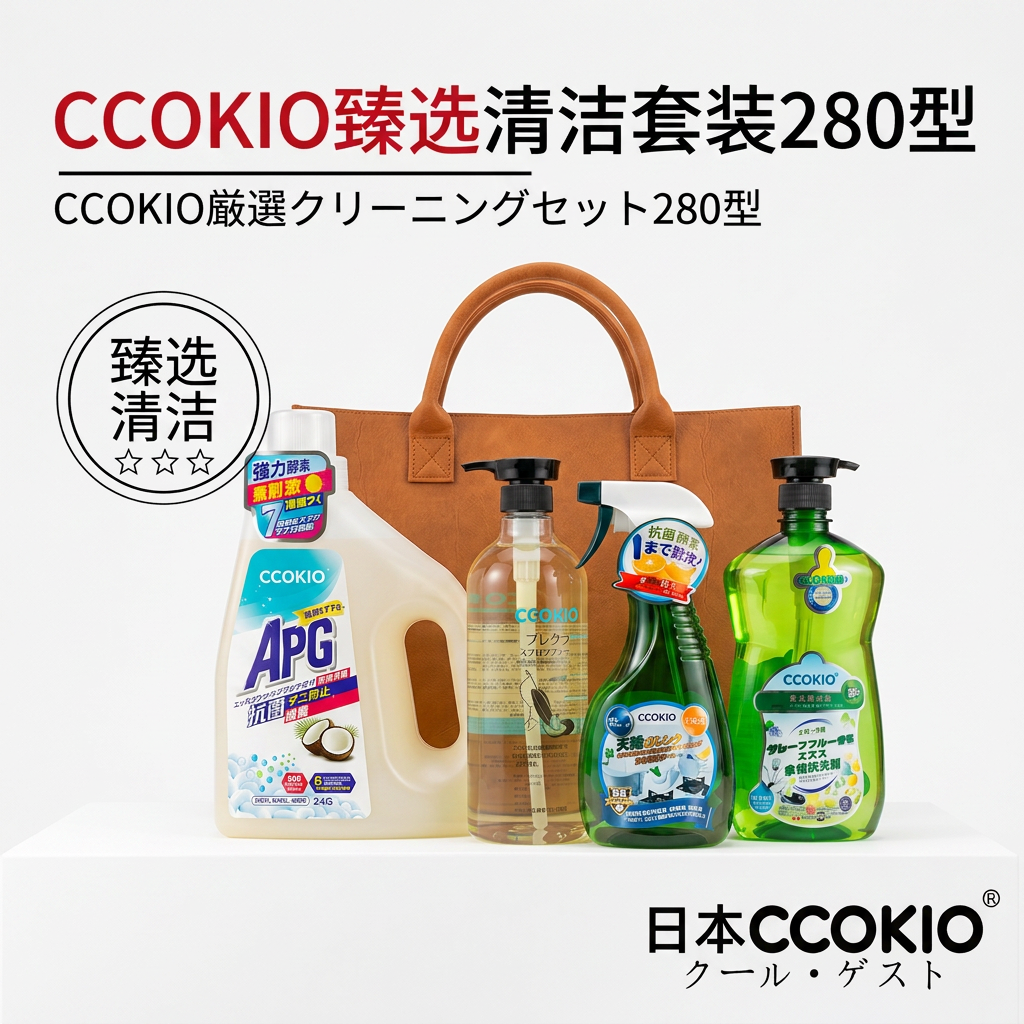 日本CCOKIO多功能清洁套装洗衣液洗洁精油污净地板洗臻选280礼盒