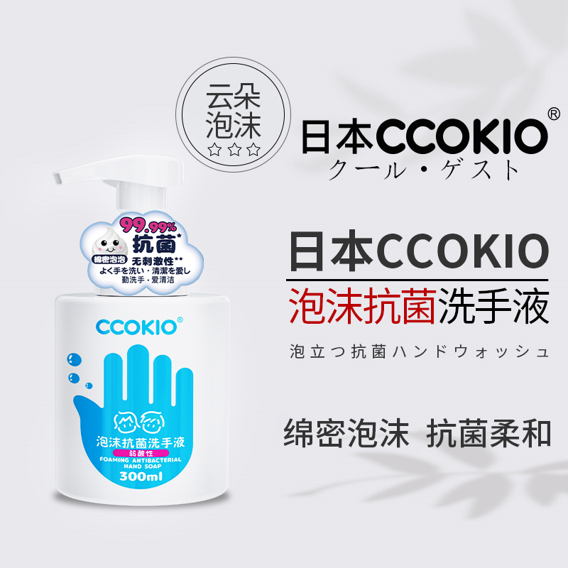 日本CCOKIO泡沫抗菌洗手液家用儿童成人通用正品官方旗舰店按压式