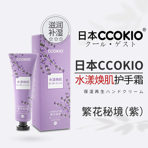 日本CCOKIO护手霜长效亲肤男女通用秋冬不油腻旗舰店正品水漾换肌