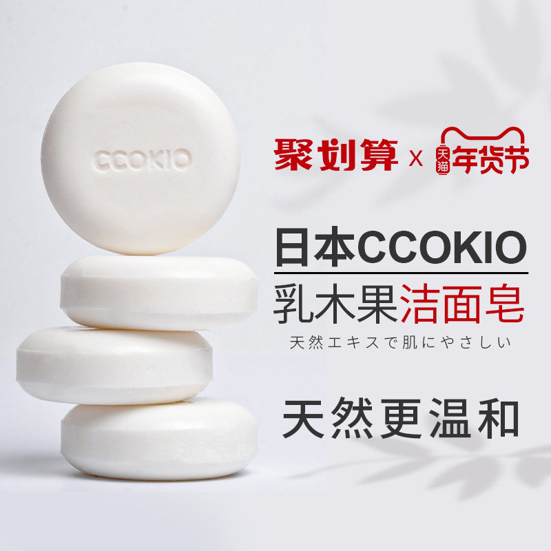 日本CCOKIO进口乳木果洁面皂除螨手工香肥皂洗脸澡沐浴非硫磺男女