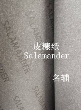 名辅德国进口Salamander皮糠纸手工箱包皮具辅料内衬起鼓补强托料