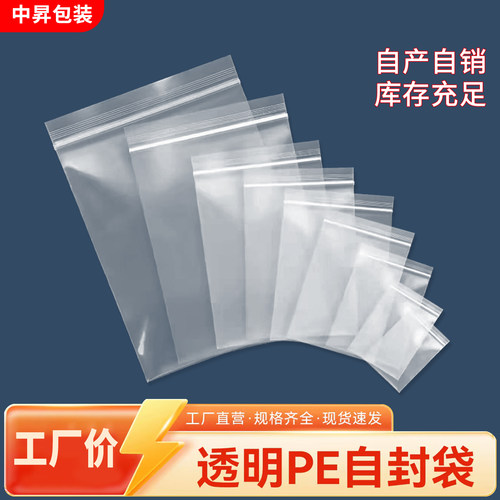 自封袋透明加厚食品pe密封袋子一次性小号带封口塑料高透保鲜袋