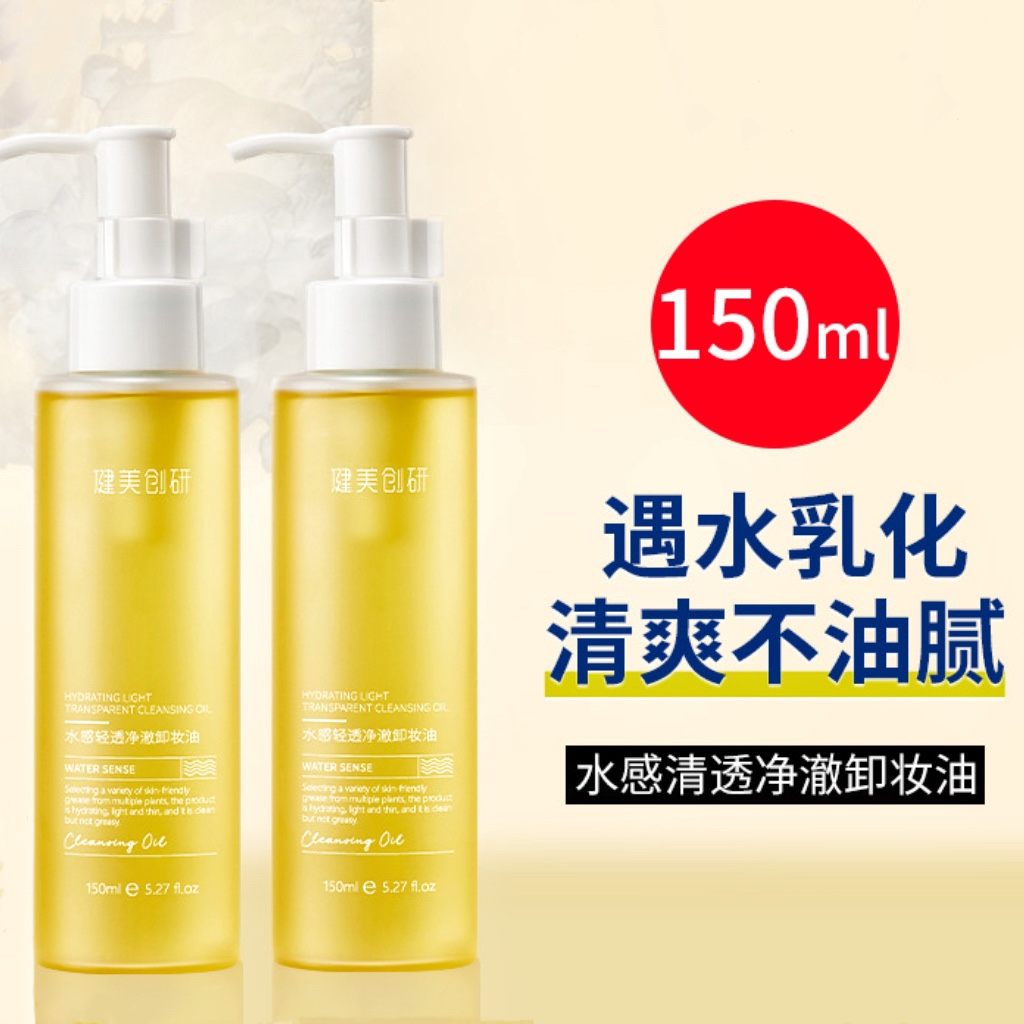 健美创研卸妆油150ml女眼唇脸部温和深层清温和洁卸妆水乳液膏