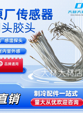 原厂温控探头空调温度传感器铜头胶头5K10K15K20K25K50K