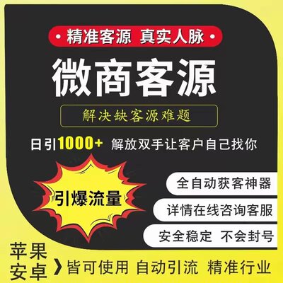 微商客源精准引流拓客软件截流私域裂变神器获客软件加人自动服务