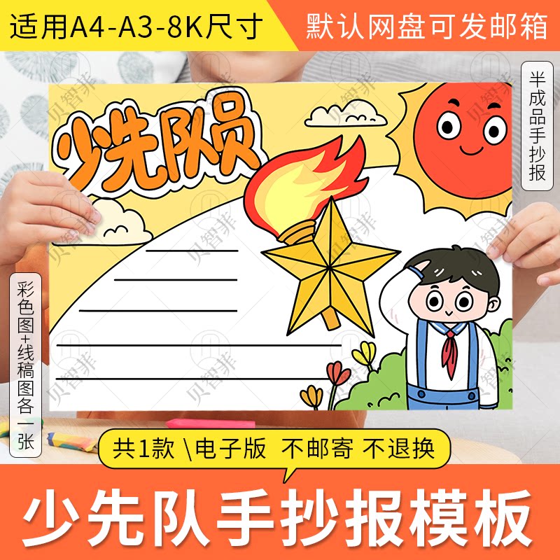 少年队学锋队小报少先队员红领巾建队日小学生电子手抄报线稿模板