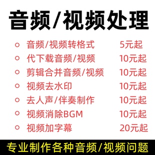 视频电影消音去水印英语配音比赛去人声音乐伴奏剪辑制作音频下载