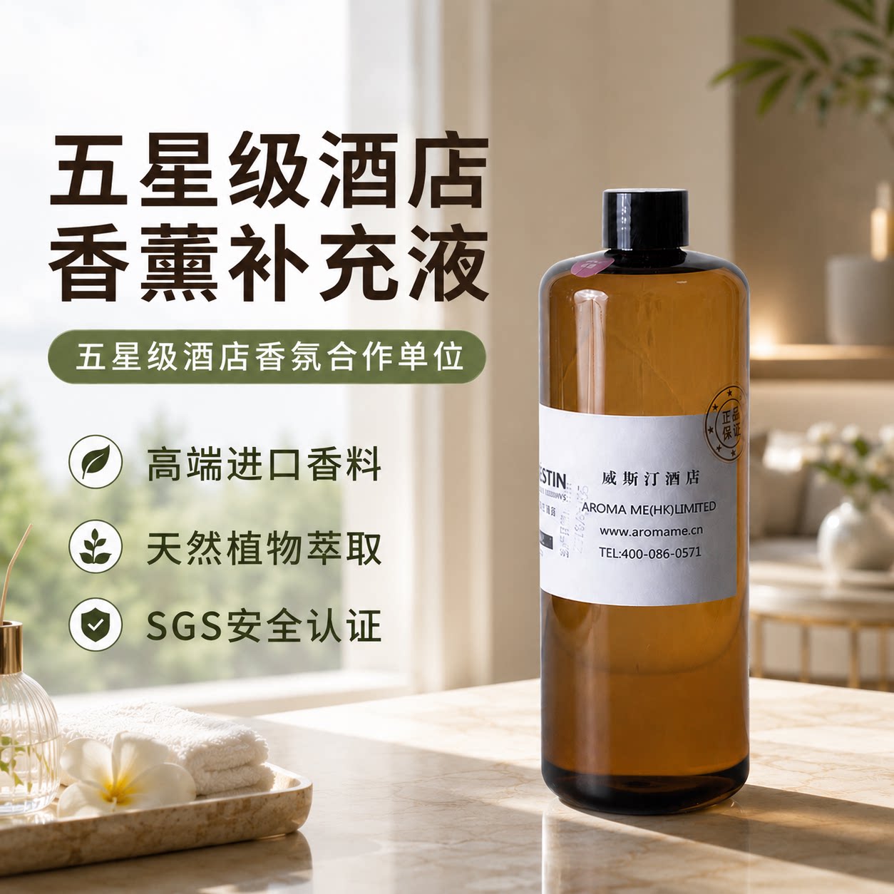 香薰补充液香格里拉威斯澳门银河空气芳香剂