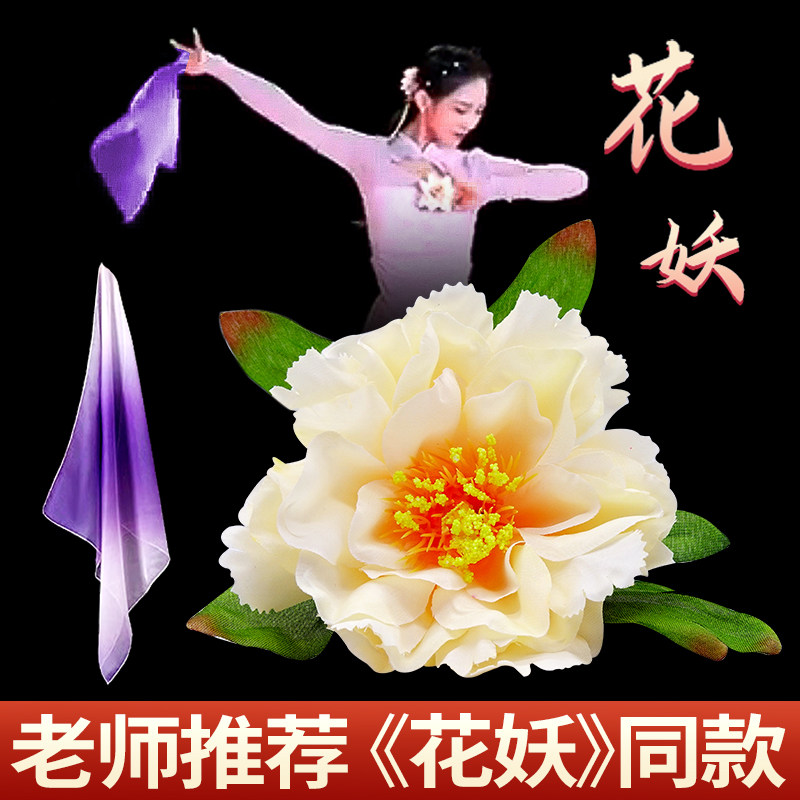 古典舞夏辉舞蹈花妖古典舞紫色纱巾戒指手指花簪花嘴叼牡丹花道具