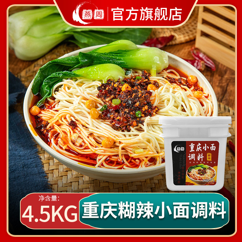 燕周重庆小面调料糊辣味4.5kg
