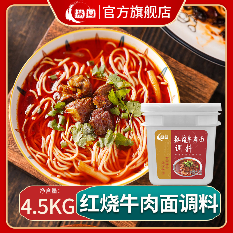 燕周红烧牛肉面调料4.5kg桶装