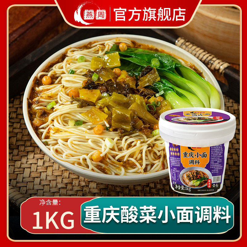 燕周重庆小面调料酸菜味