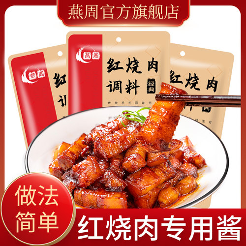 燕周重庆红烧肉调料包