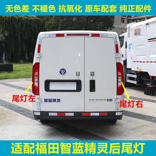 适配福田智蓝精灵E7E5EV左右后尾灯半总成新能源倒车转向刹车灯罩