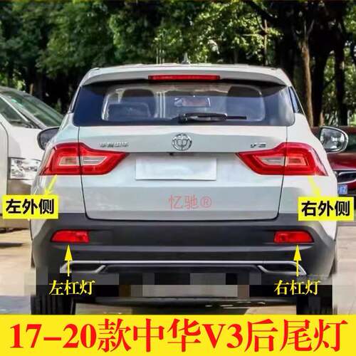 适配17-20款中华V3新款后尾灯后大灯总成 后雾灯 后杠灯后刹车灯