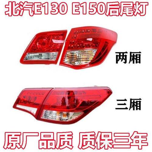 适配北汽E130 E150后尾灯总成煞车灯倒车灯北京E系后照灯后转向灯