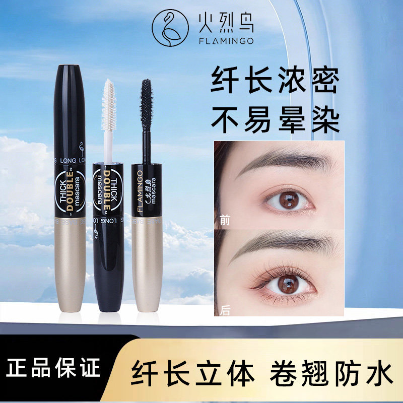 火烈鸟绒艳双头睫毛膏纤长浓密卷翘防水不易晕染女初学者官方正品