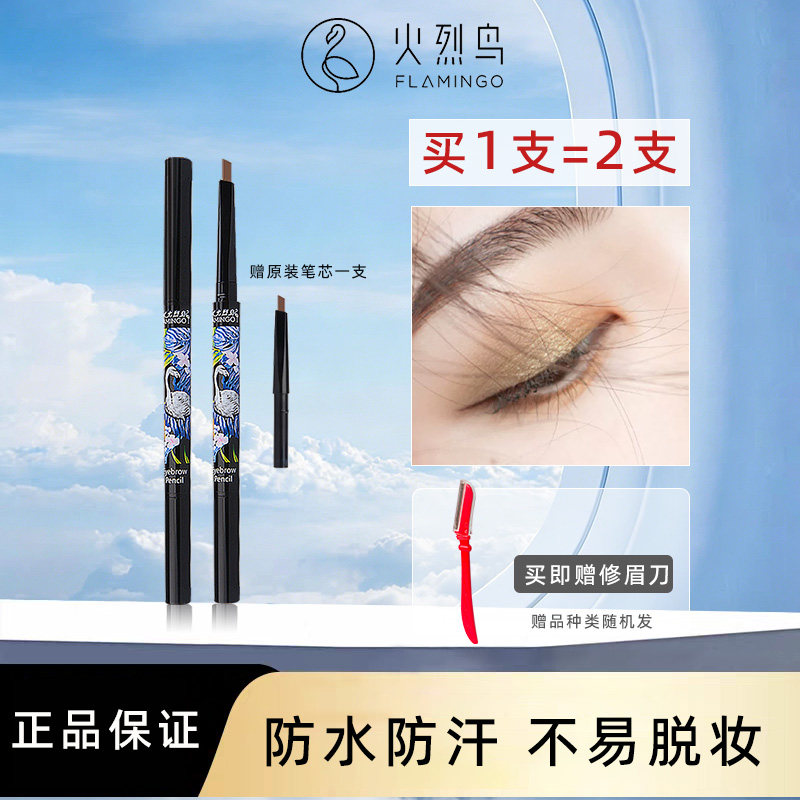 火烈鸟眉笔防水不易脱色晕染精准塑形自动双头一字眉带眉刷初学者
