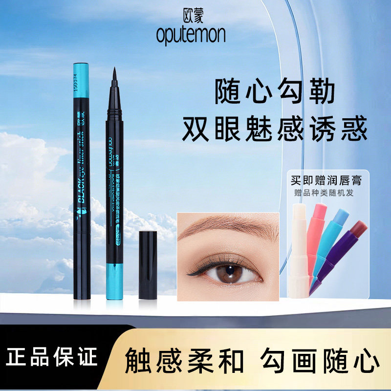 欧蒙劲眼线液笔黑旋风液体眼线笔女硬头持久防水不易晕染彩妆正品