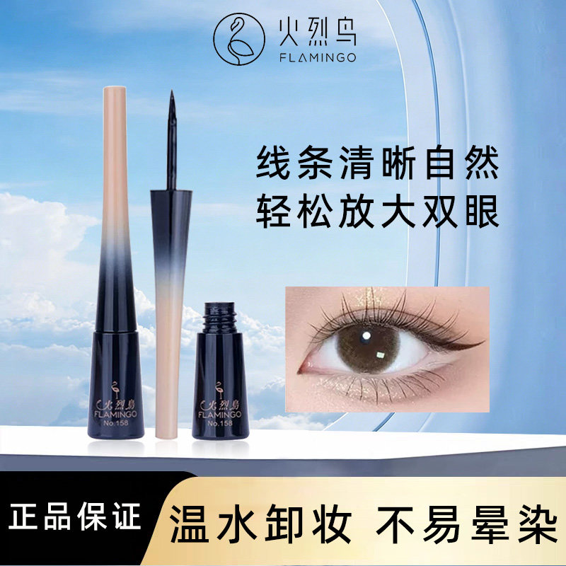 火烈鸟眼线液笔防水汗持久不易晕染脱色硬头明晰柔滑眼线液新手女