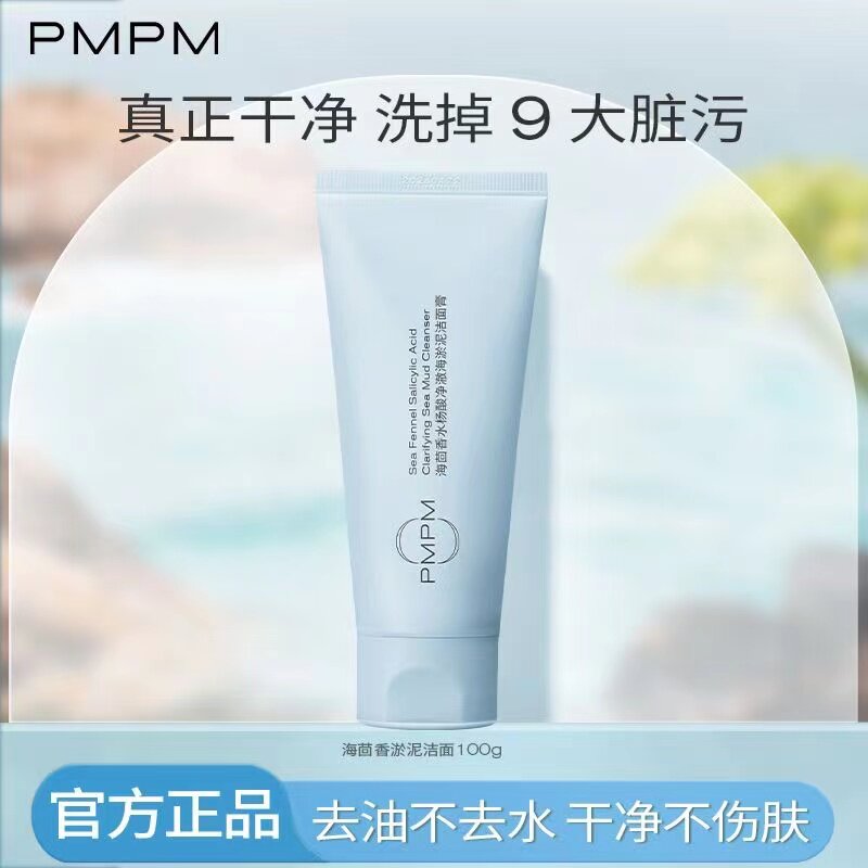 PMPM新版海泥洁面膏海茴香水杨酸氨基酸洗面奶控油清洁学生女100g属于什么档次？